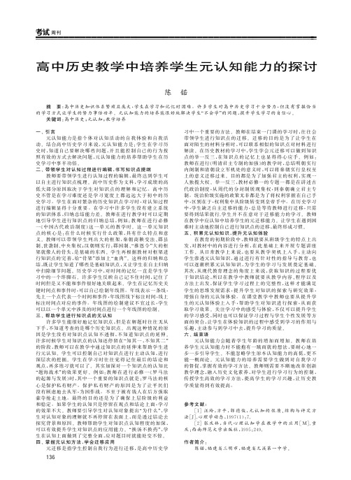 高中历史教学中培养学生元认知能力的探讨