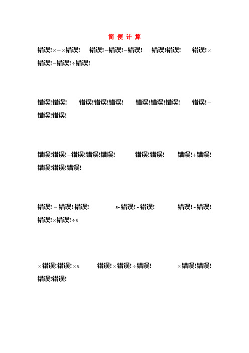 六年级数学下册 期末总复习题—简便计算人教新课标版