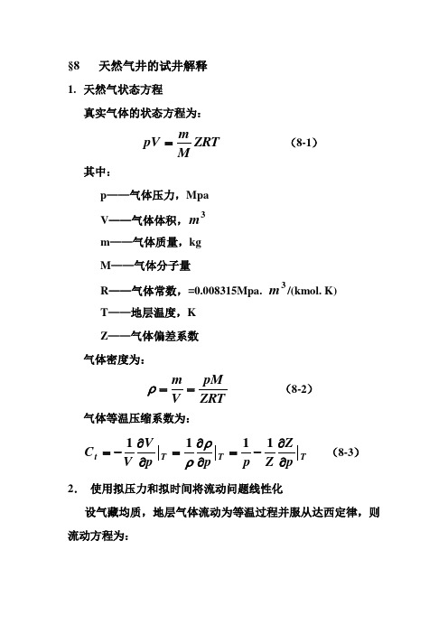 气井试井演示稿