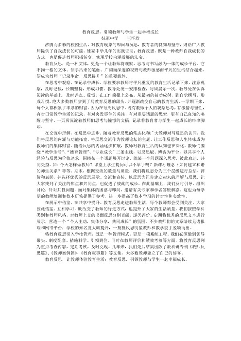 教育反思,引领教师与学生一起幸福成长