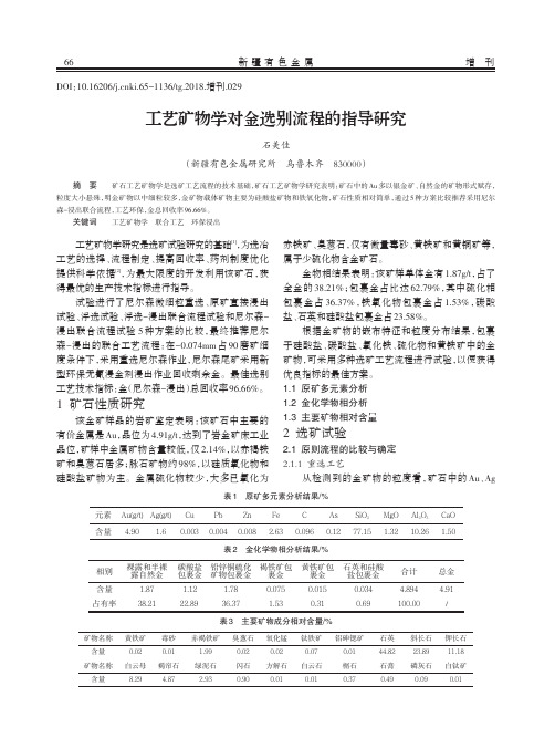 工艺矿物学对金选别流程的指导研究