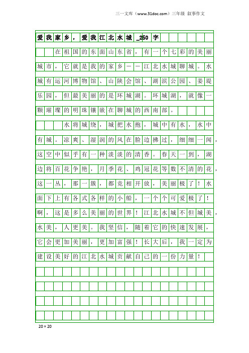 三年级叙事作文：爱我家乡,爱我江北水城_250字