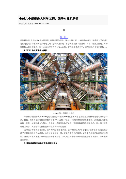 全球九个规模最大科学工程:强子对撞机居首