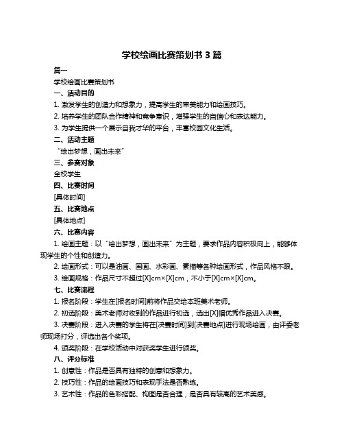 学校绘画比赛策划书3篇