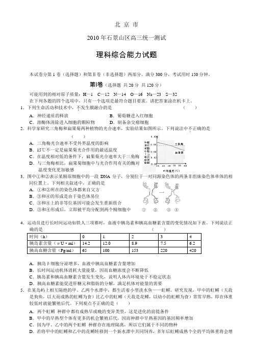 北京市石景山区2010年高三统一测试理科综合试题