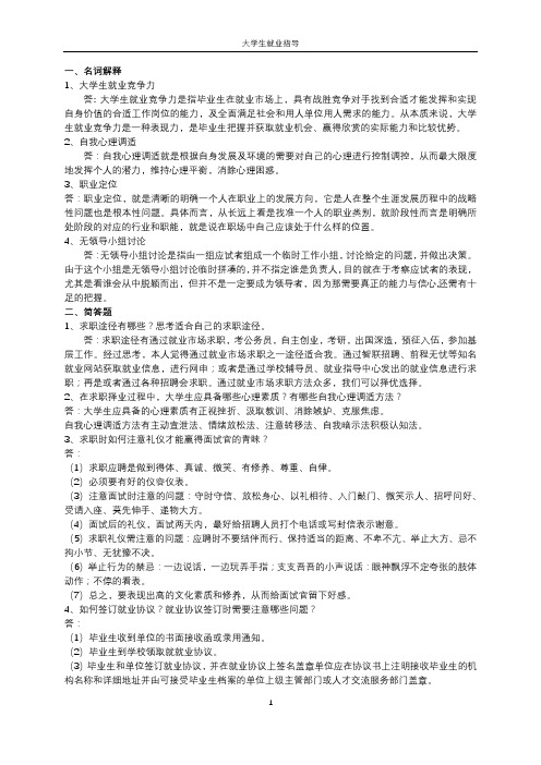 《大学生就业指导》期末复习资料