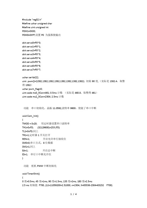 c51控制6路舵机51单片机超高精度6路舵机程序