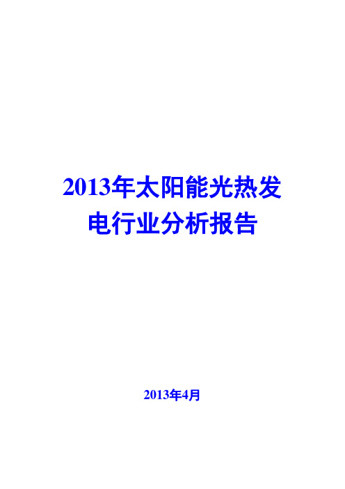 2013年太阳能光热发电行业分析报告