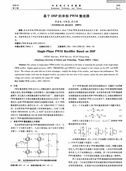 基于DSP的单相PWM整流器