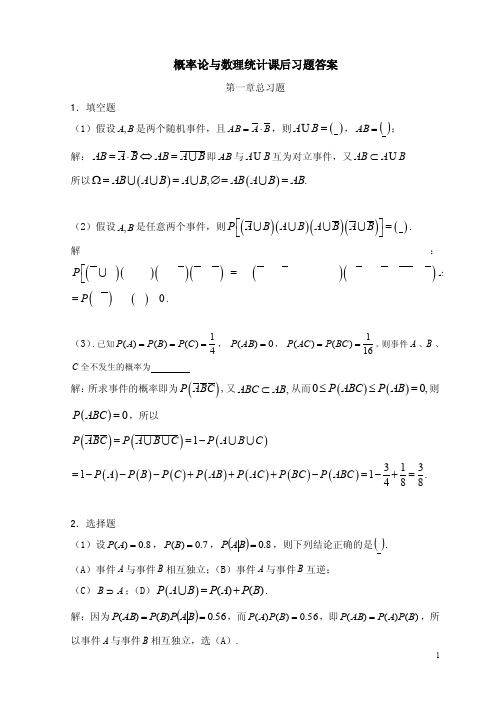 概率论与数理统计第一章总习题答案