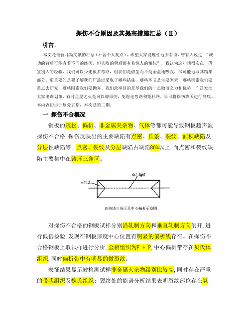 探伤不合原因及其提高措施汇总(Ⅱ)