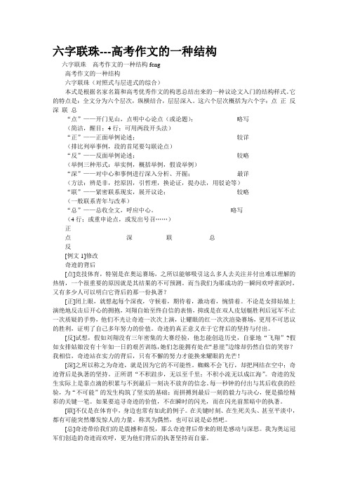 重点名校高考作文备考--六字联珠---高考作文的一种结构(精校完美打印版)