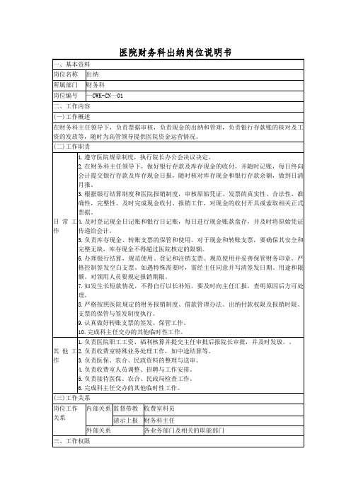 医院财务科出纳岗位说明书