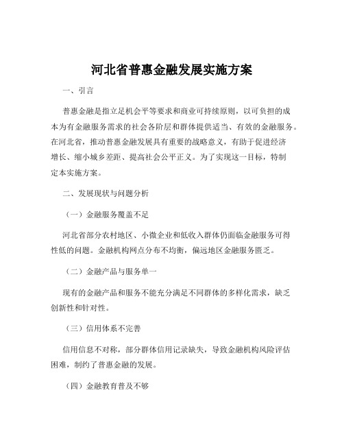 河北省普惠金融发展实施方案