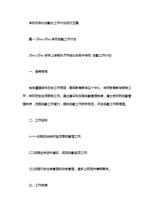 2020年学校总务处后勤处工作计划范文五篇