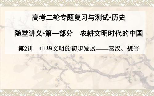 高考历史二轮专题复习第2讲中华文明的初步发展秦汉、魏晋课件