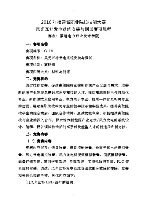 职业院校技能大赛--g-18“风光互补发电系统安装与调试”赛项规程高职组