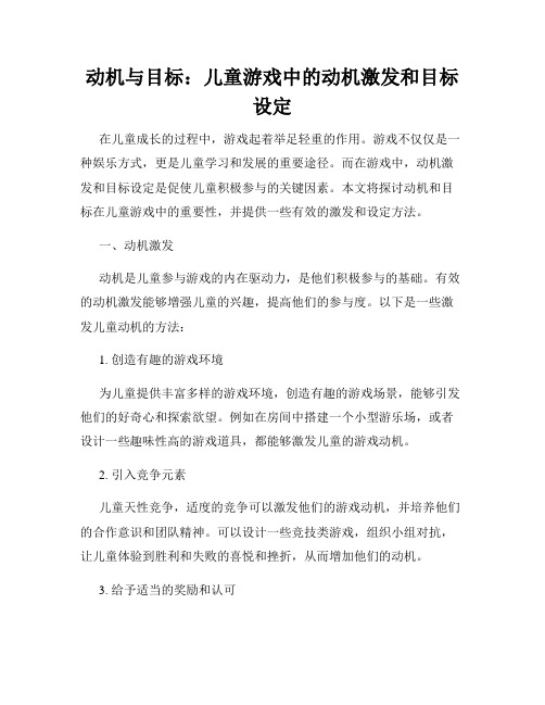 动机与目标：儿童游戏中的动机激发和目标设定