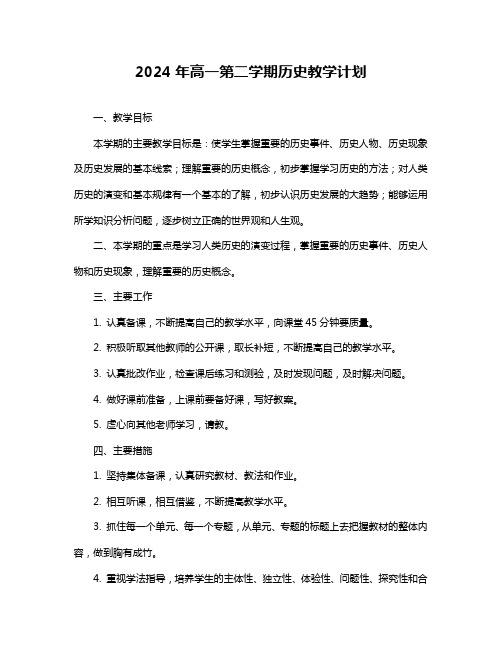 2024年高一第二学期历史教学计划