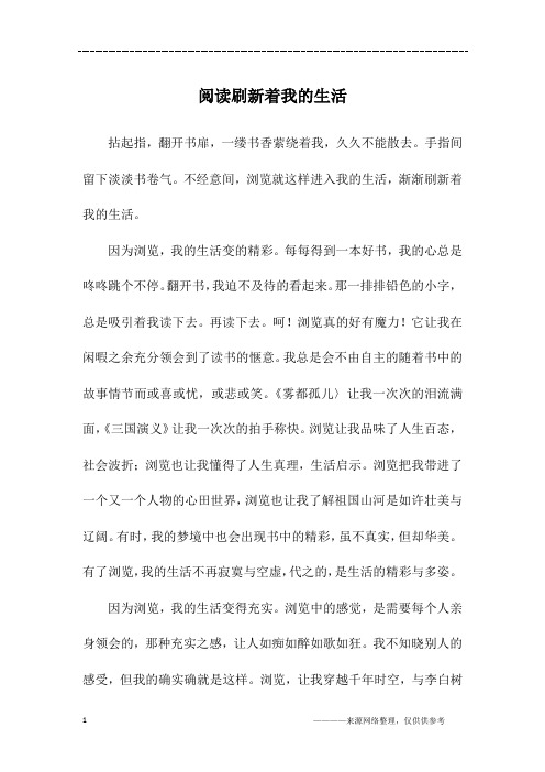 阅读刷新着我的生活_初三作文