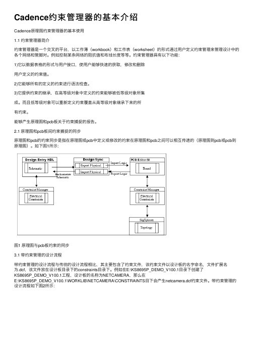 Cadence约束管理器的基本介绍