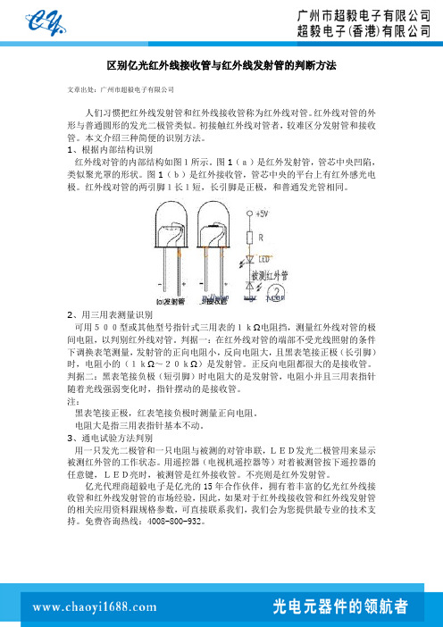 区别亿光红外线接收管与红外线发射管的判断方法