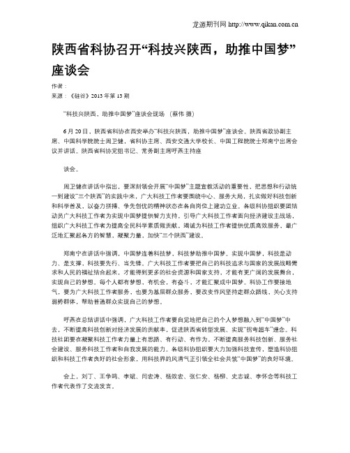 陕西省科协召开“科技兴陕西,助推中国梦”座谈会