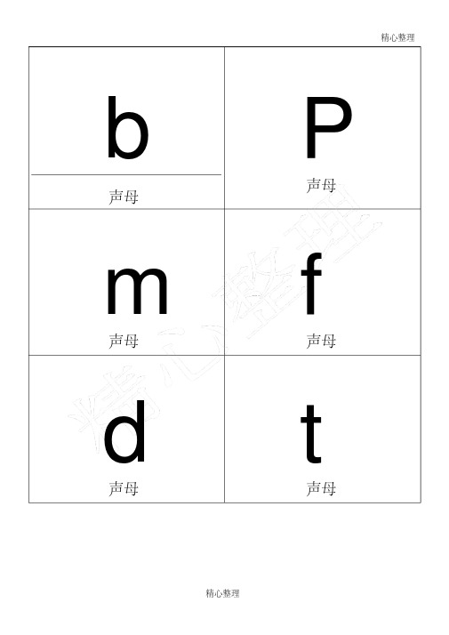 (完整版)小学一年级拼音卡片模板A4全打印版一年必用