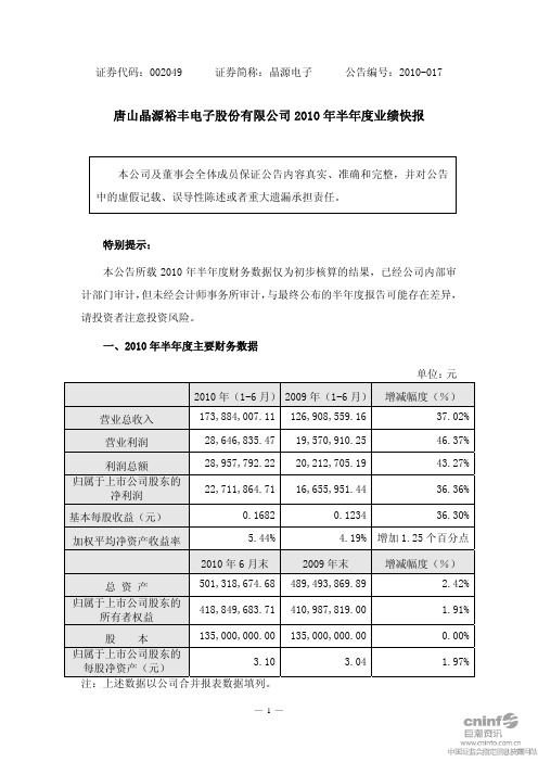 晶源电子：2010年半年度业绩快报 2010-07-30