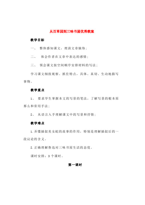 七年级语文上册第一单元第课《从百草园到三味书屋》优秀教案北师大版