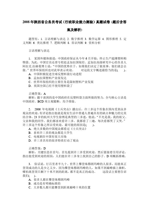 2008年陕西省公务员考试(行政职业能力测验)真题试卷(题后含答案及解析)