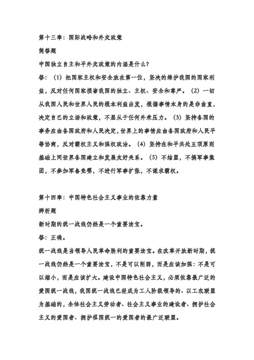 第十三、十四章  国际战略和外交政策  中国特色社会主义事业的依靠力量   毛邓三概论