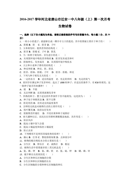 河北省唐山市迁安一中2016-2017学年八年级(上)第一次月考生物试卷(解析版)