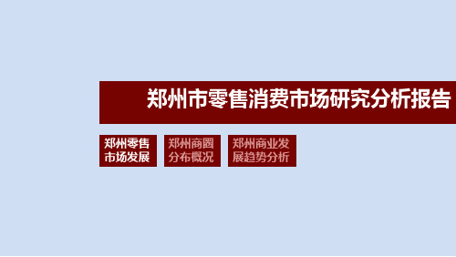 郑州市零售消费市场研究分析报告