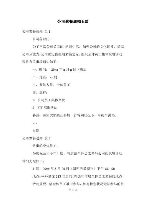 公司聚餐通知五篇