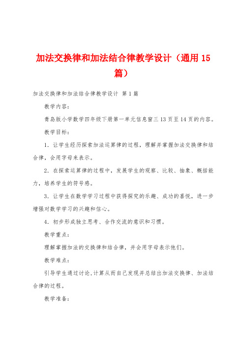 加法交换律和加法结合律教学设计(通用15篇)