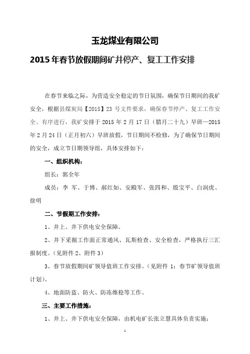 玉龙煤业2015年度年春节放假期间工作安排及措施