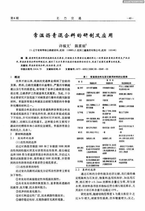 常温沥青混合料的研制及应用