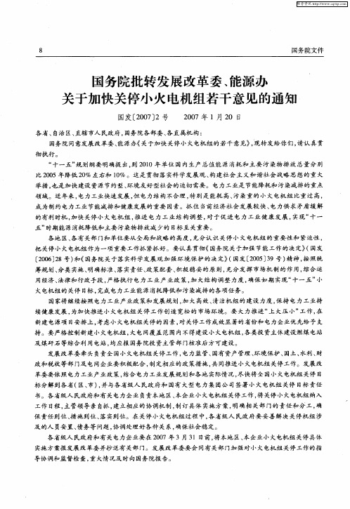 国务院批转发展改革委、能源办关于加快关停小火电机组若干意见的通知