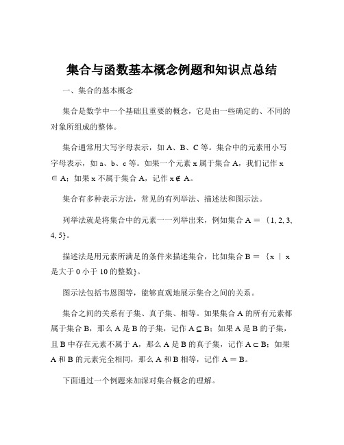 集合与函数基本概念例题和知识点总结