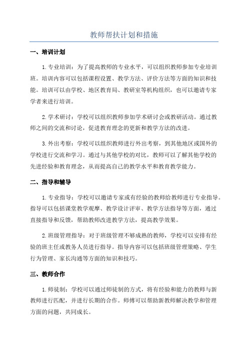 教师帮扶计划和措施