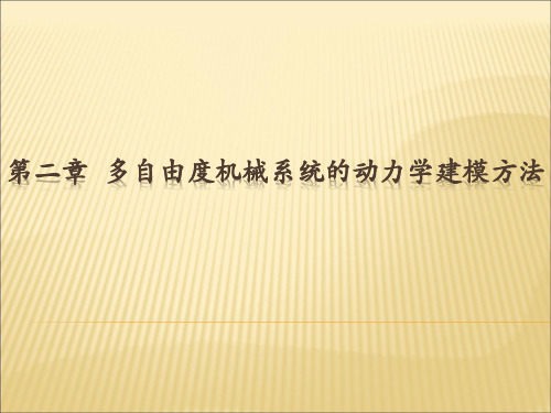 第二章 多自由度机械系统的动力学建模 PPT课件