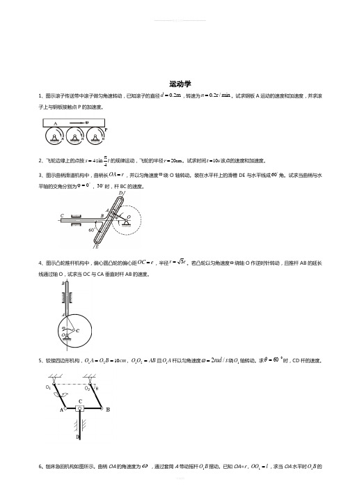 理论力学运动学题库