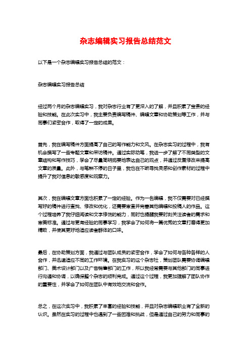 杂志编辑实习报告总结范文