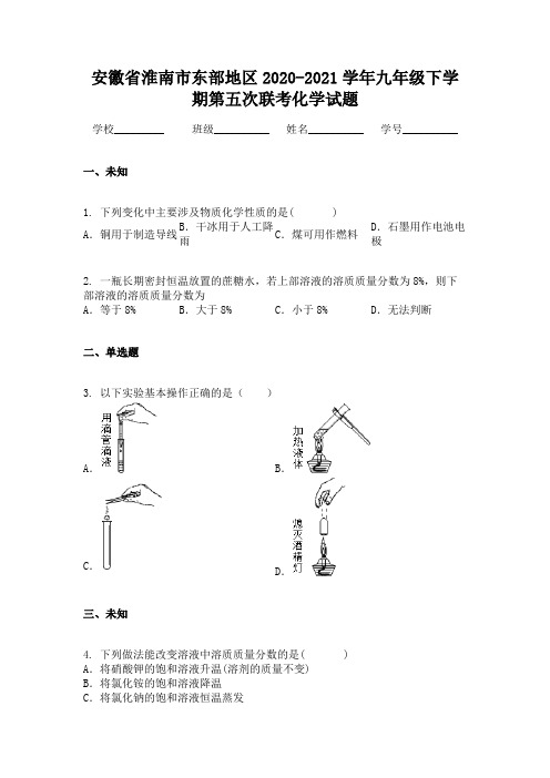 安徽省淮南市东部地区2020-2021学年九年级下学期第五次联考化学试题