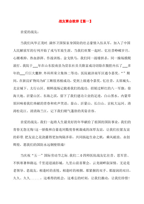 战友聚会致辞范文