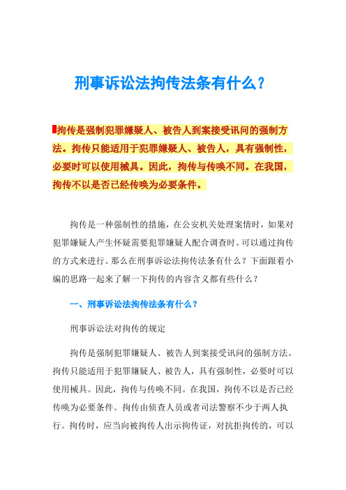 刑事诉讼法拘传法条有什么？