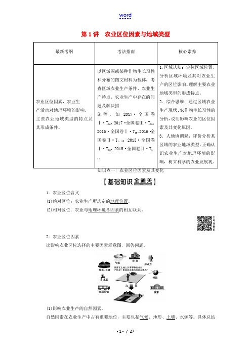 高考地理一轮复习 第2部分 第7章 生产活动与地域联系 第1讲 农业区位因素与地域类型教学案(含解析