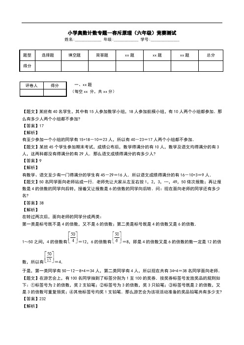 小学奥数计数专题--容斥原理(六年级)竞赛测试.doc