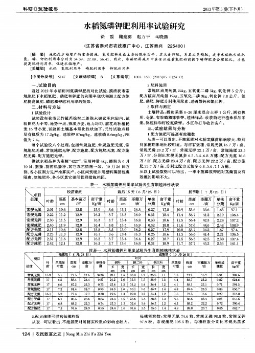 水稻氮磷钾肥利用率试验研究